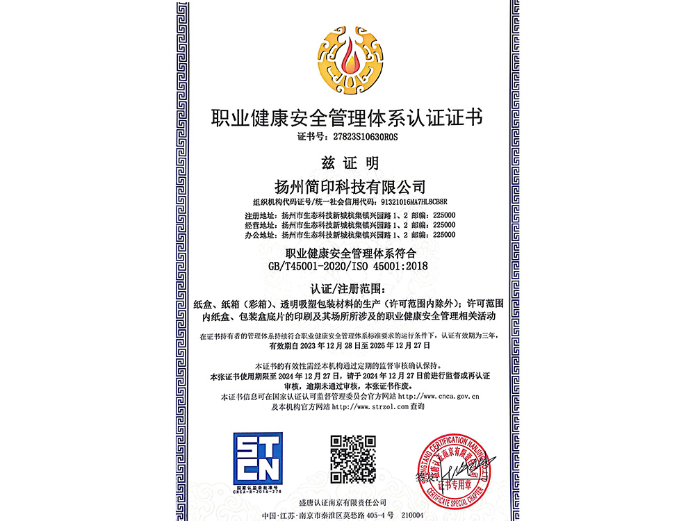 職業(yè)健康安全管理體系認證證書
